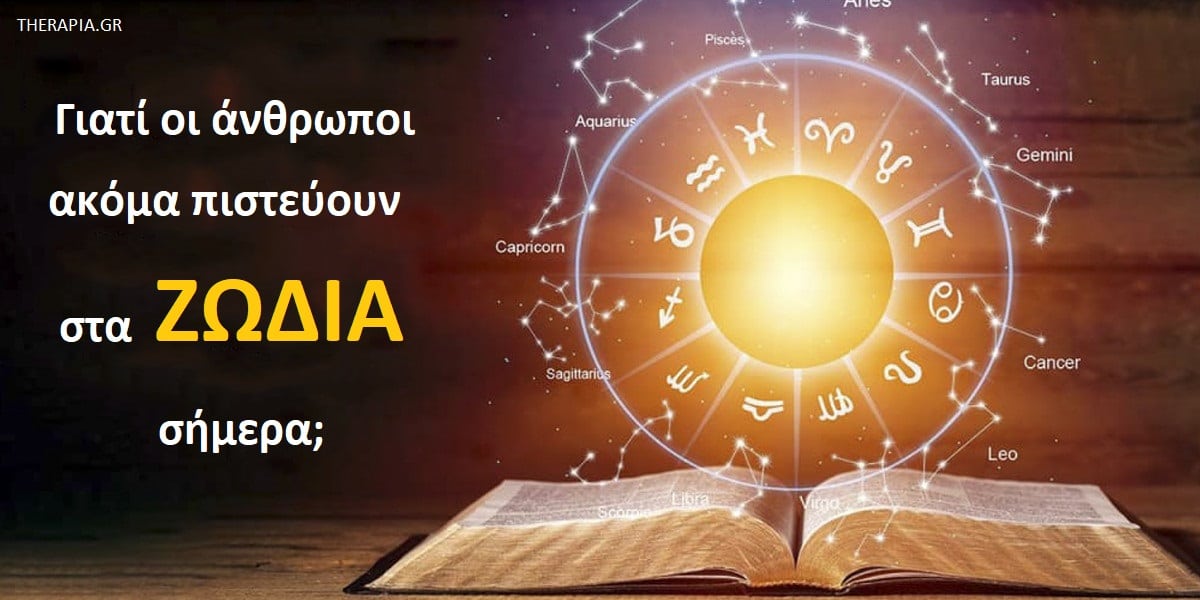 Ζώδια σήμερα, Zodia, Γιατί οι άνθρωποι πιστεύουν στα ζώδια σήμερα, Ζώδια και αστρολογία, Ζώδια και ψυχολογία
