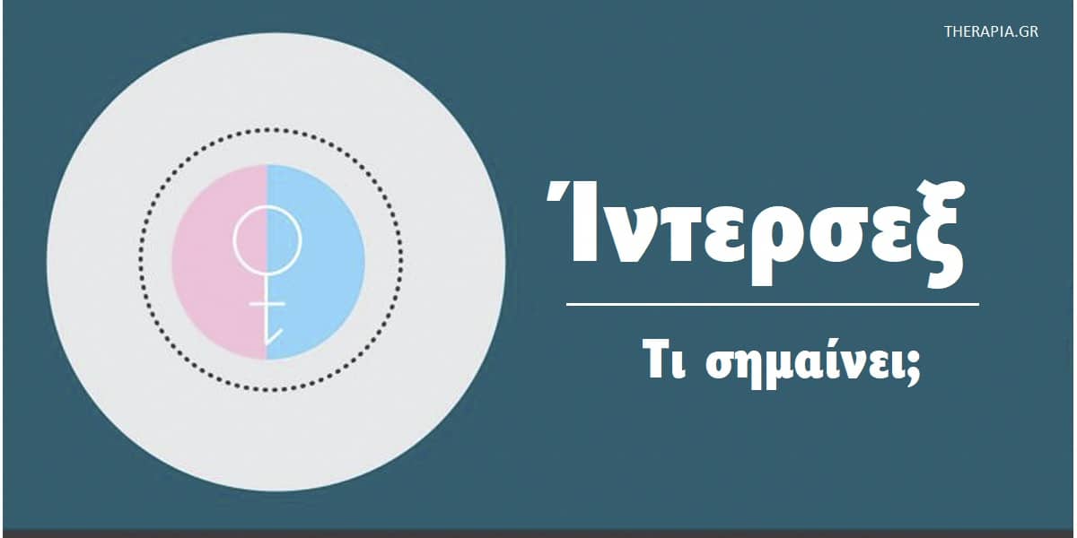 Ίντερσεξ, Τι σημαίνει ίντερσεξ, Intersex, Τι είναι το ίντερσεξ, Τι σημαίνει το ίντερσεξ για το φύλο, Παρανοήσεις για το ίντερσεξ, Intersex άτομα