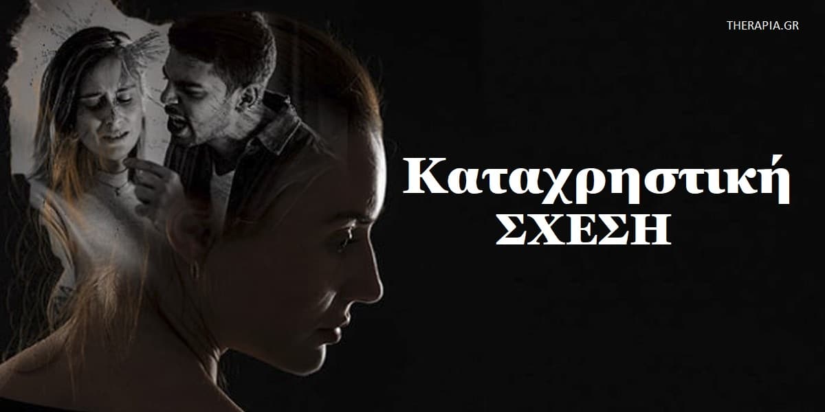 Καταχρηστική σχέση, Τι είναι μια καταχρηστική σχέση, Κακοποίηση στη σχέση, Κύκλος συναισθηματικής κακοποίησης, Συνέπειες καταχρηστικής σχέσης, Μπορεί να αλλάξει μια καταχρηστική σχέση με την ψυχοθεραπεία, Πως θα δώσω τέλος σε μια καταχρηστική σχέση