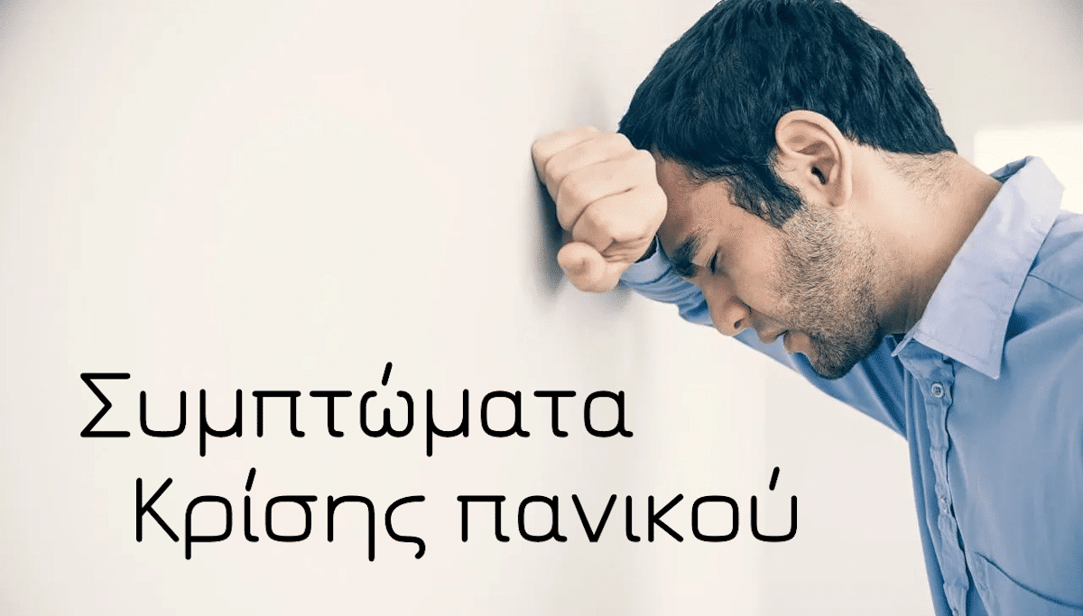Κρίση πανικού συμπτώματα