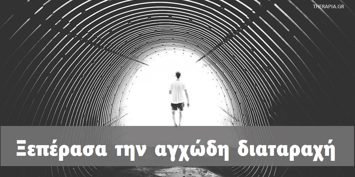 Ξεπέρασα την αγχώδη διαταραχή, Πως ξεπέρασα το άγχος, Αγχώδης διαταραχή, Διαταραχές άγχους, Μορφές άγχους, Τύποι διαταραχών άγχους, Θεραπεία διαταραχών άγχους, Αντιμετώπιση διαταραχών άγχους