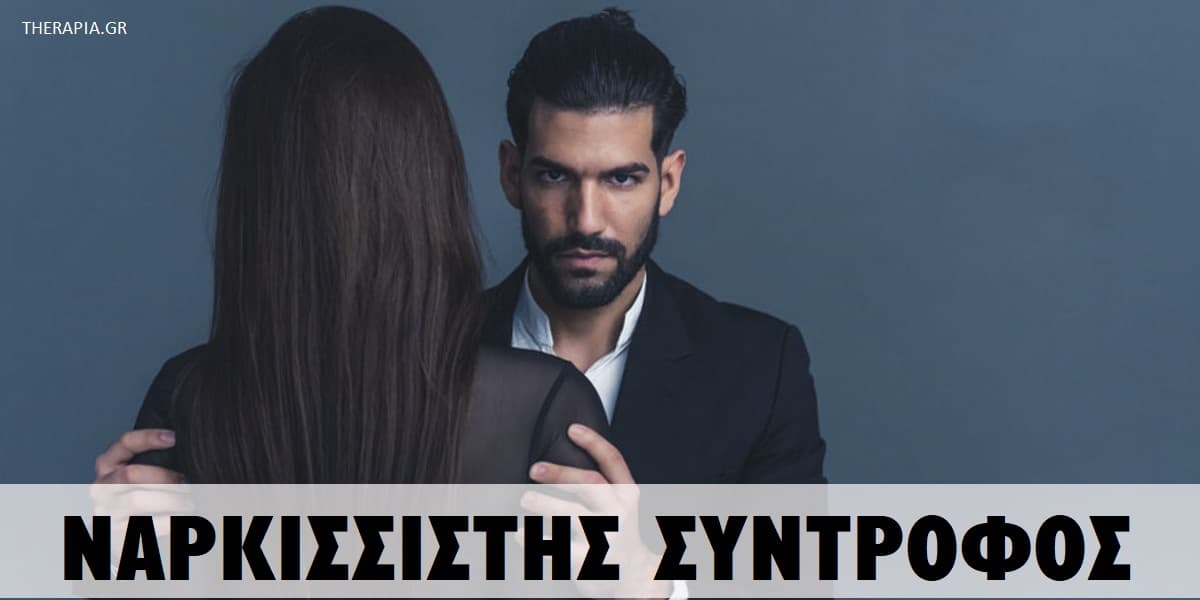 Ναρκισσιστής σύντροφος, Χαρακτηριστικά ναρκισσιστή συντρόφου, Πως ο ναρκισσισμός επηρεάζει μια σχέση, Πως μπορώ να αντιμετωπίσω ένα σύντροφο νάρκισσο, Αντιμετώπιση νάρκισσων, Πως μπορώ να ξεπεράσω το ναρκισσισμό μου