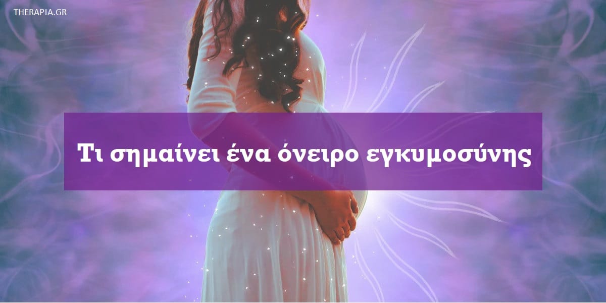 Τι σημαίνει ένα όνειρο εγκυμοσύνης, Ονειροκρίτης έγκυος, Όνειρα εγκυμοσύνης, Ερμηνείες ονείρων εγκυμοσύνης. Σημασία ονείρων εγκυμοσύνης
