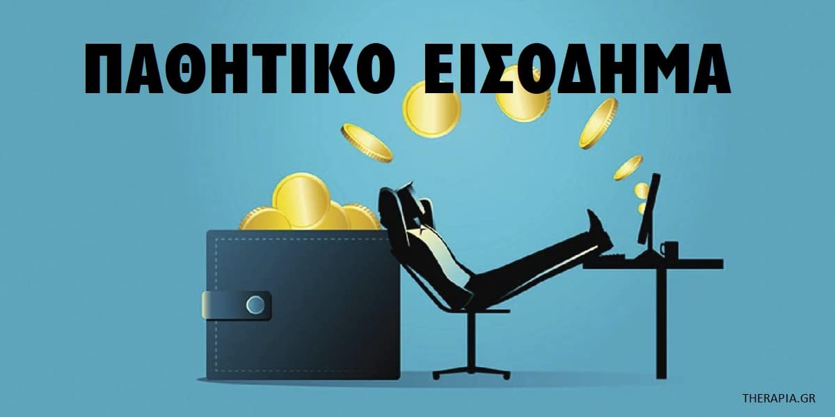 Παθητικό εισόδημα, Τι είναι το παθητικό εισόδημα, Πηγές παθητικού εισοδήματος, Πως θα αποκτήσω παθητικό εισόδημα