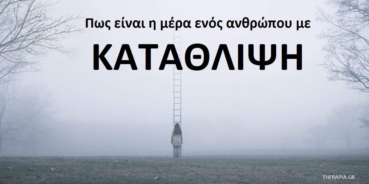 Πως είναι η μέρα ενός ανθρώπου με κατάθλιψη, Κατάθλιψη, Συμπτώματα κατάθλιψης, Πως μοιάζει η κατάθλιψη, Πως είναι να ζει κάποιος με κατάθλιψη, Αντιμετώπιση κατάθλιψης
