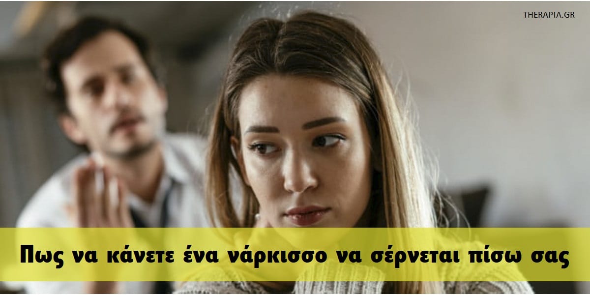 Πως να κάνετε ένα νάρκισσο να σέρνεται πίσω σας, Πως να κάνετε ένα νάρκισσο να τρέχει πίσω σας, Πως θα κερδίσετε πίσω ένα νάρκισσο, Με ποιους τρόπους μπορείτε να κάνετε ένα νάρκισσο να τρέχει πίσω σας