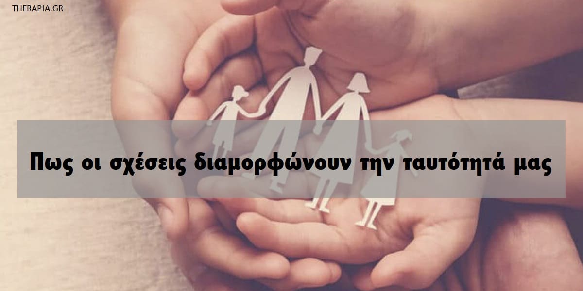 Πως οι σχέσεις διαμορφώνουν την ταυτότητά μας, Πως οι οικογένειες διαμορφώνουν τις αξίες και την ταυτότητά μας, Επίδραση γονέων στην διαμόρφωση της ταυτότητάς μας, Σχέσεις που μας κάνουν καλό, Σχέσεις που μας κάνουν κακό