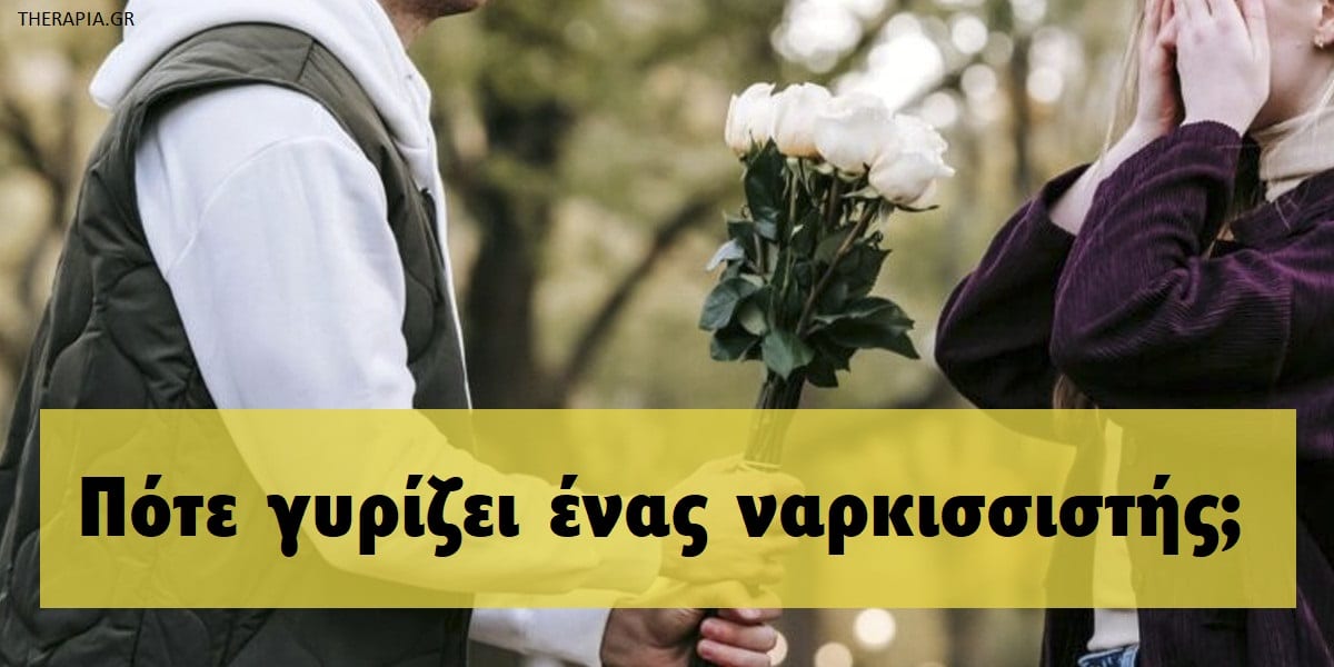 Πότε γυρίζει ένας ναρκισσιστής, Πότε ένας ναρκισσιστής επιστρέφει πίσω, Για ποιους λόγους ένας νάρκισσος θέλει να γυρίσει πίσω, Ποια είναι τα σημάδια που δείχνουν ότι ένας ναρκισσιστής θέλει να γυρίσει πίσω, Πως να αντιμετωπίσετε ένα νάρκισσο που θέλει να γυρίσει πίσω