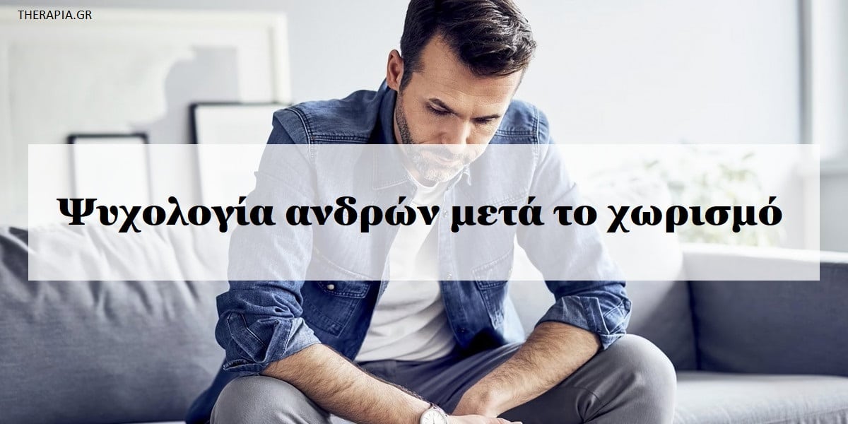 Ψυχολογία ανδρών μετά το χωρισμό, Άνδρες και χωρισμός, Πως νιώθουν οι άνδρες μετά από ένα χωρισμό, Γιατί οι άνδρες αποφεύγουν τα συναισθήματα μετά το χωρισμό, Τα στάδια του πένθους στους άνδρες μετά από ένα χωρισμό, Με ποιους τρόπους μπορούν να αντιμετωπίσουν οι άνδρες το χωρισμό