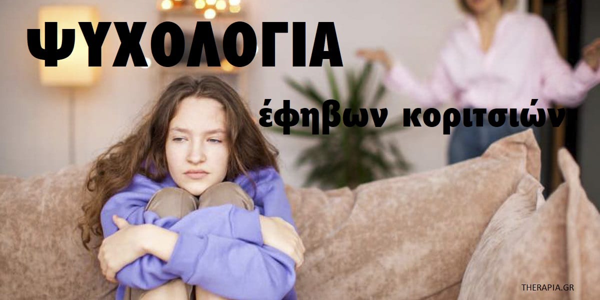 Ψυχολογία έφηβων κοριτσιών, Κόσμος των εφήβων κοριτσιών, Σχέση μαμάς και κόρης, Γιατί τα έφηβα κορίτσια βγάζουν κακία προς τις μαμάδες, Διαχείριση συναισθημάτων από τα έφηβα κορίτσια, Σύνδεση γονέων με τα έφηβα κορίτσια, Τα οφέλη της ψυχοθεραπείας για τους εφήβους