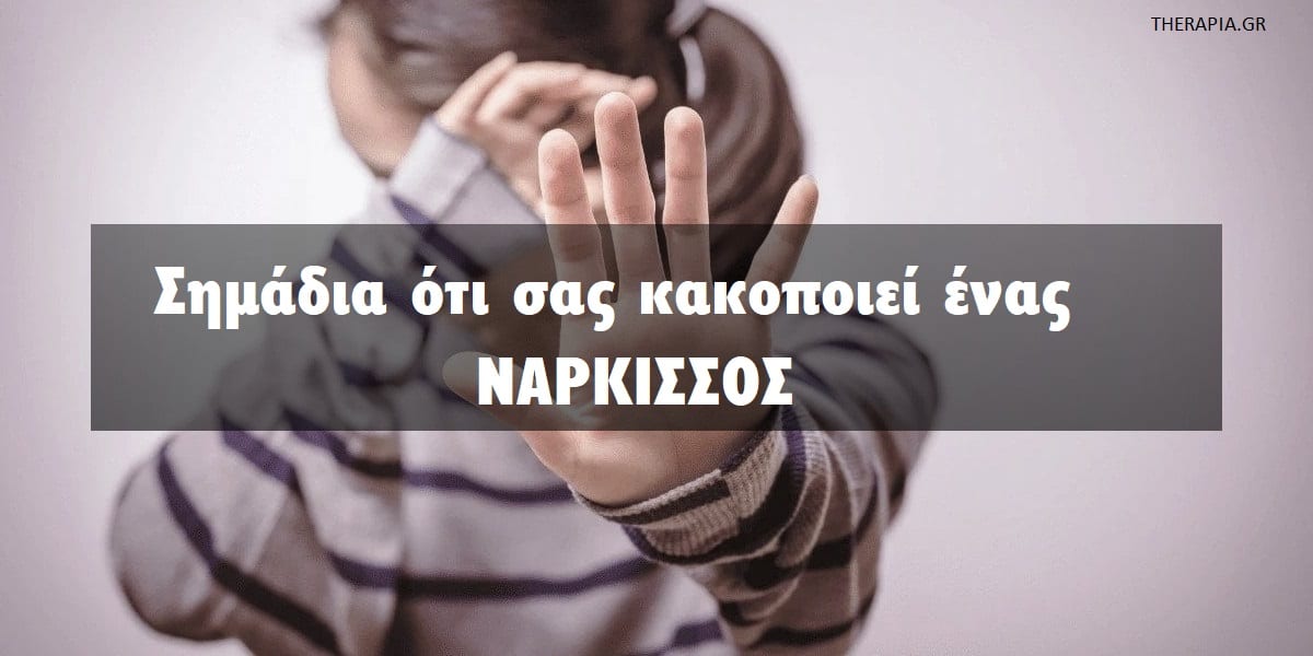 Σημάδια ότι σας κακοποιεί ένας νάρκισσος, Σημάδια κακοποίησης από ένα νάρκισσο, Κύκλος κακοποίησης από τους νάρκισσους, Σημάδια ναρκισσιστικής κακοποίησης, Παραδείγματα ναρκισσιστικής κακοποίησης, Μορφές ναρκισσιστικής κακοποίησης , Αντιμετώπιση νάρκισσων