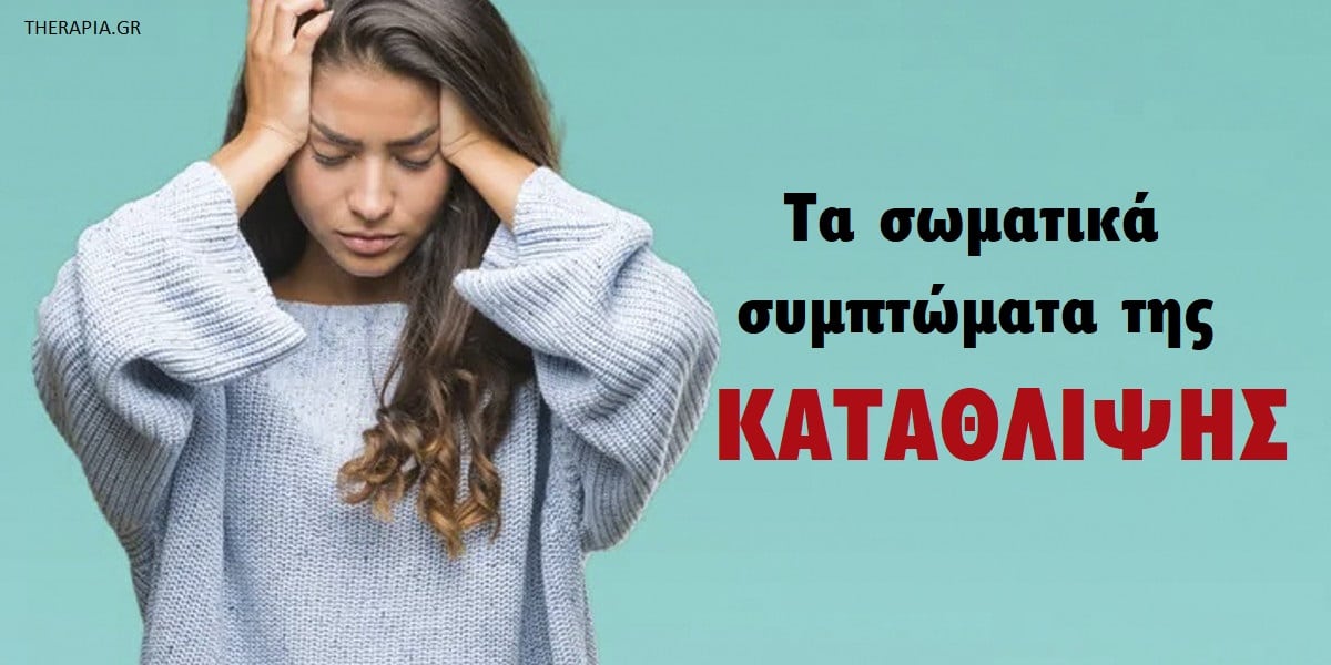 Τα σωματικά συμπτώματα της κατάθλιψης, Ποια είναι τα πιο συχνά συμπτώματα της κατάθλιψης, Σωματικά συμπτώματα της κατάθλιψης, Κατάθλιψη