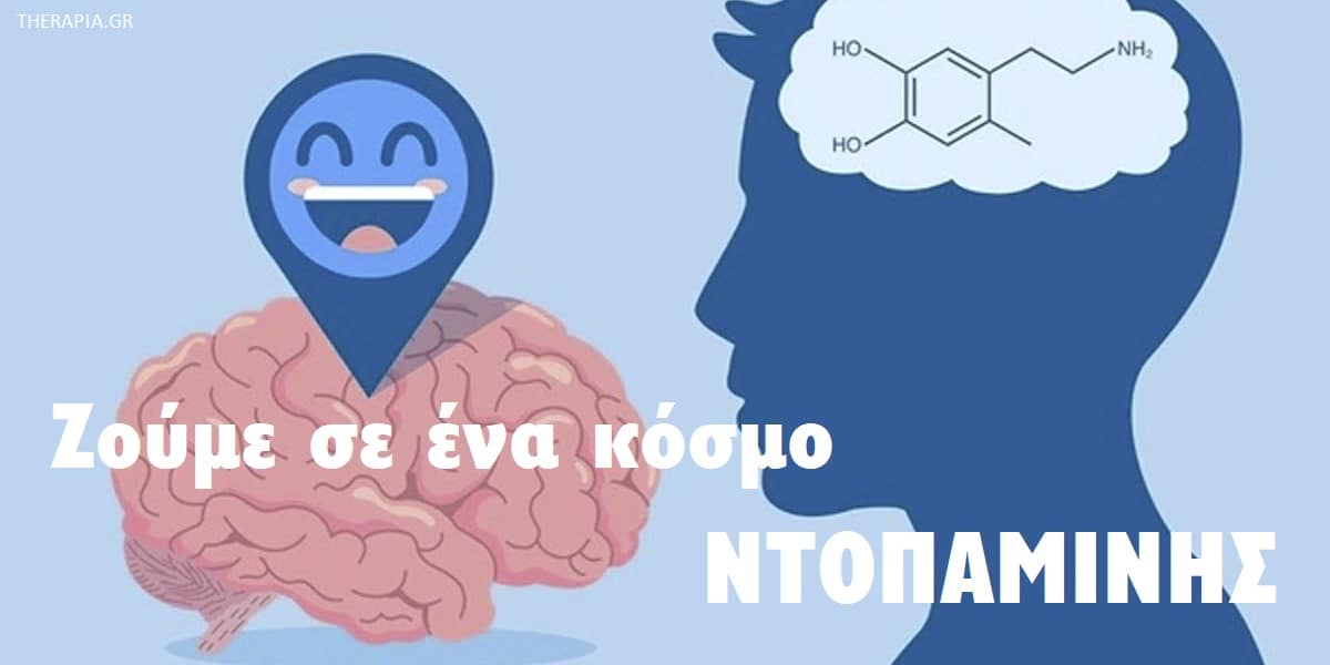 Ζούμε σε ένα κόσμο ντοπαμίνης, Ντοπαμίνη, Τι είναι η ντοπαμίνη, Σεροτονίνη και ντοπαμίνη, Χαμηλά επίπεδα ντοπαμίνης, Υψηλά επίπεδα ντοπαμίνης, Ισορροπία ντοπαμίνης-σεροτονίνης, Μείωση ντοπαμίνης