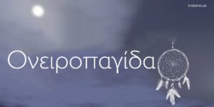 Ονειροπαγίδα