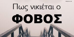 Φόβος – πως μπορούμε να τον νικήσουμε;