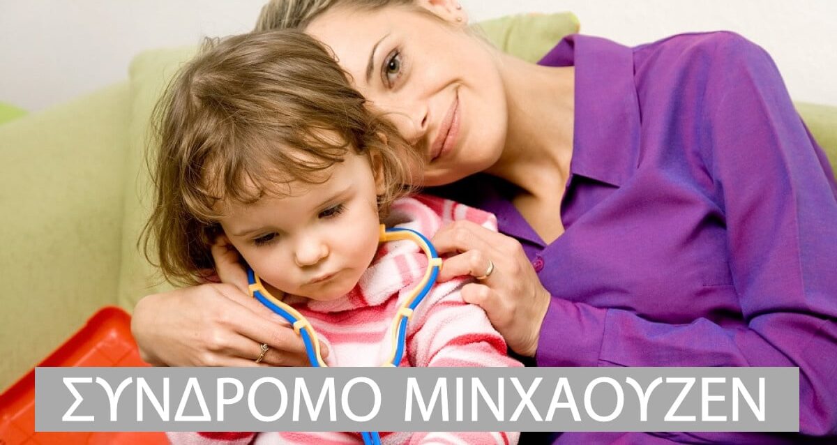 Συνδρομο Μινχάουζεν, Συνδρομο Μινχάουζεν διά αντιπροσώπου, Θεραπεία, Factitious Disorder Imposed on Another, FDIA, Μητέρες με σύνδρομο Μινχαουζεν, Διαταραχή Προσποίησης, Παραπλανητική διαταραχή, Munchausen syndrome by proxy, MSP