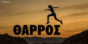 Θάρρος – η σημασία του στη ζωή μας