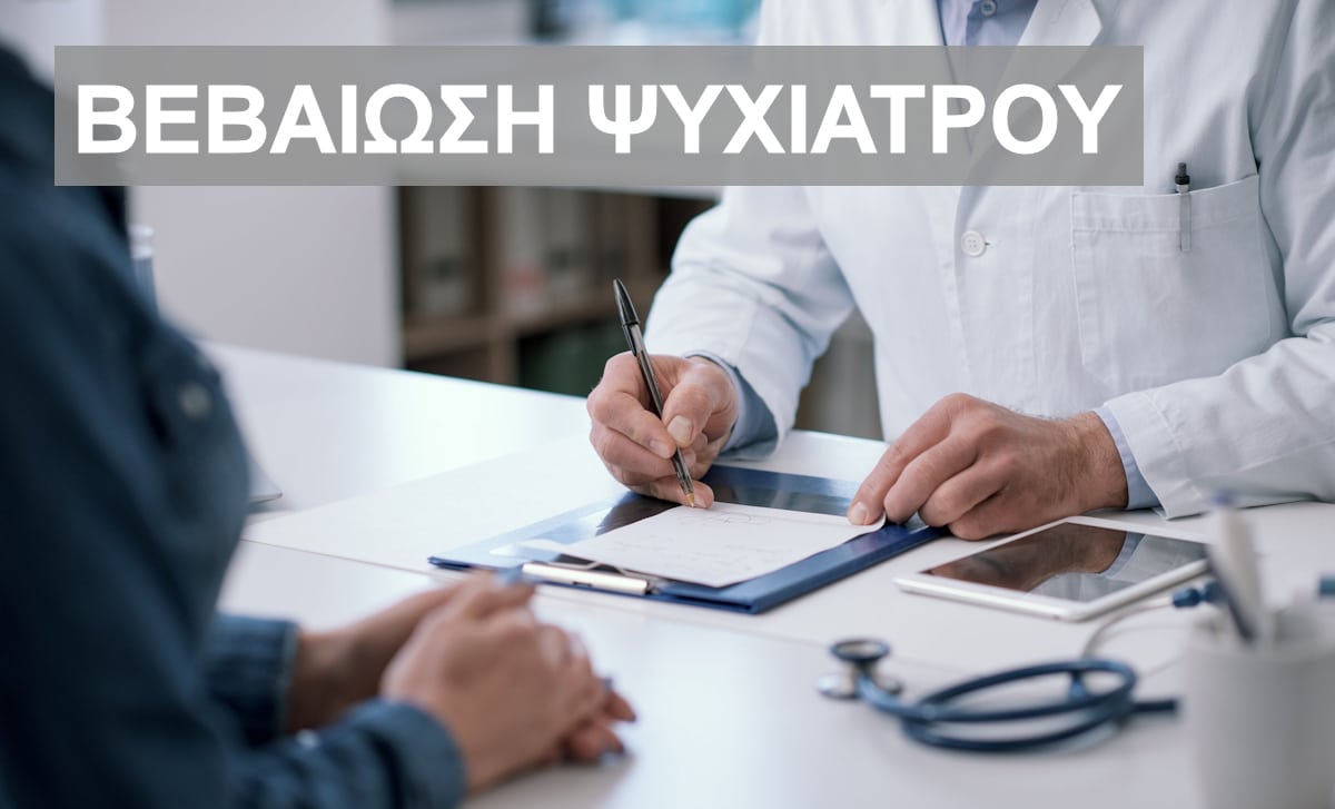 Βεβαίωση ψυχιάτρου για δημόσιο, Ψυχιατρική γνωμάτευση για διορισμό, Εκπαιδευτικών, Αναπληρωτές, Αναπληρωτών, Ιατρική βεβαίωση ψυχιάτρου, Ιατρική βεβαίωση ψυχιάτρου