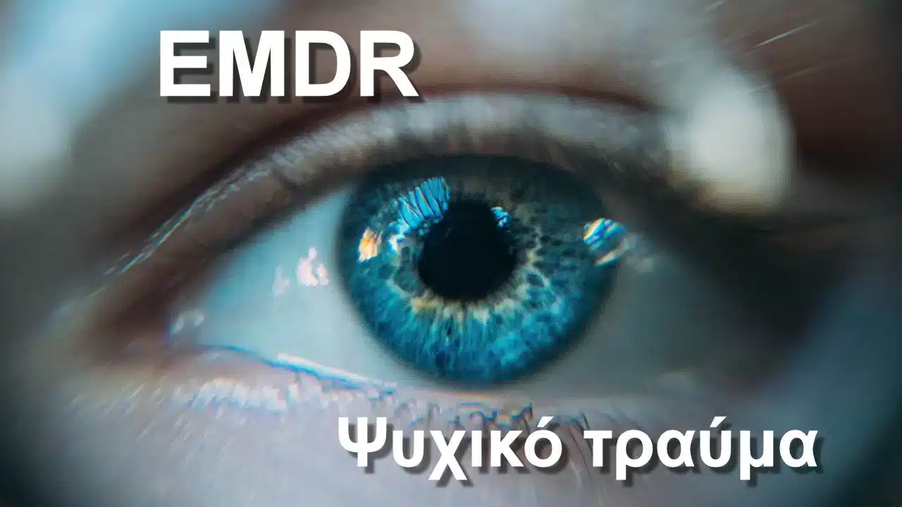 EMDR, Ψυχικό τραύμα, Θεραπεία EMDR, Αθήνα, EMDR κόστος, ΕΜΔΡ, EMDR τεστ, Τραύμα, Ψυχίατρος, EMDR therapy, Τραυματοθεραπεία, EMD, EMDr