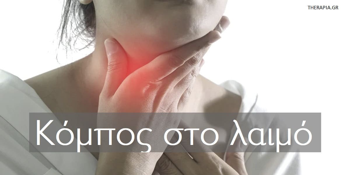 Κόμπος στο λαιμό, Κόμπος στο λαιμό πως περνάει, Συμπτώματα κόμπου στο λαιμό, Ψυχολογικοί παράγοντες που συμβάλλουν στον κόμπο στο λαιμό, Κόμπος στο λαιμό αντιμετώπιση, Σφίξιμο στο λαιμό, Xanax, Ηρεμιστικά