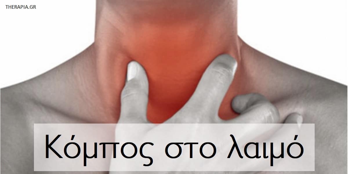 Κόμπος στο λαιμό, Συμπτώματα κόμπου στο λαιμό, Κόμπος στο λαιμό πως περνάει, Σφίξιμο στο λαιμό, Xanax