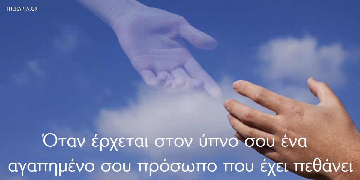 Όνειρα. Όνειρα με αγαπημένα πρόσωπα που έχουν πεθάνει, Σημασία ονείρων, Πότε εμφανίζονται οι νεκροί στα όνειρα