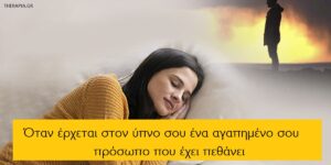Όταν έρχεται στον ύπνο σου ένα αγαπημένο σου πρόσωπο που έχει πεθάνει