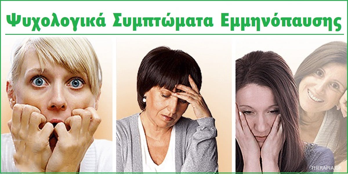 Ψυχολογικά συμπτώματα εμμηνόπαυσης, Συμπτώματα εμμηνόπαυσης, Εμμηνόπαυση, Εμμηνόπαυση και κατάθλιψη, Ορμονικές αλλαγές στην εμμηνόπαυση, Σωματικές αλλαγές στην εμμηνόπαυση, Θεραπεία κατάθλιψης που έχει σχέση με τη εμμηνόπαυση, Αντιμετώπιση συμπτωμάτων εμμηνόπαυσης