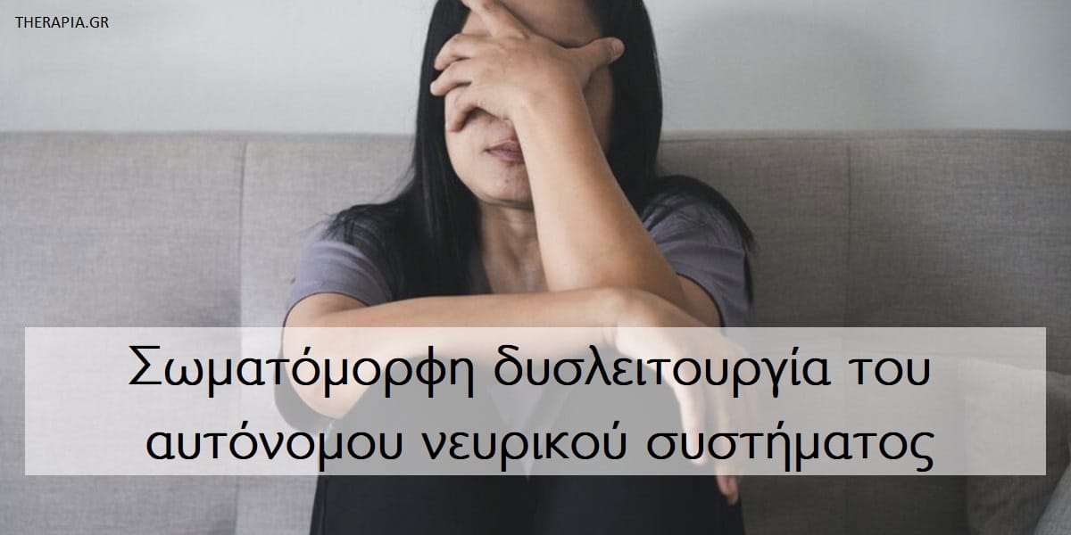 Σωματόμορφη δυσλειτουργία του αυτόνομου νευρικού συστήματος, F45.3, Συμπτώματα σωματόμορφης δυσλειτουργίας του αυτόνομου νευρικού συστήματος, Διάγνωση, Θεραπεία, Αντιμετώπιση, Ψυχοσωματικά, Ψυχοσωματικά συμπτώματα, Somatoform autonomic dysfunction