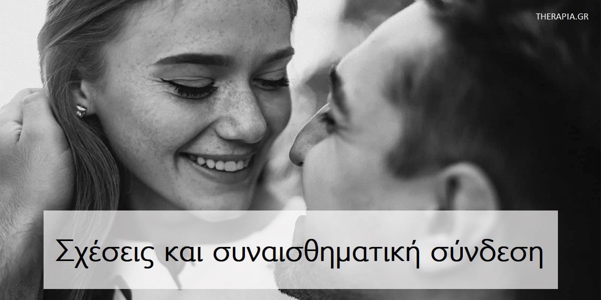 Σχέσεις και σύνδεση, Συναισθηματική σύνδεση στη σχέση, Sxeseis, Σύνδεση