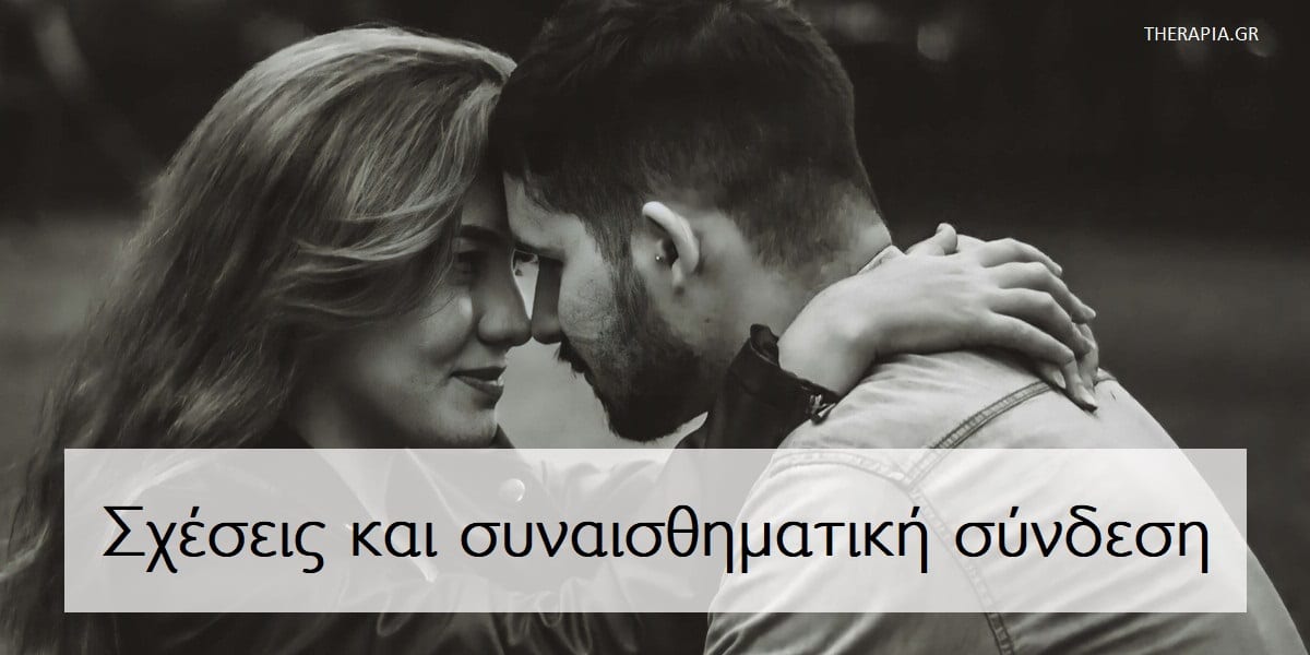 Σχέσεις και σύνδεση, Συναισθηματική σύνδεση στη σχέση, Sxeseis, Σύνδεση