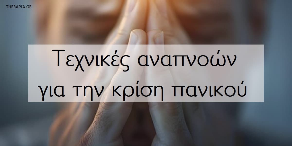 Τεχνικές αναπνοών για την κρίση πανικού, Τεχνικές αναπνοών, Βαθιές αναπνοές, Αναπνοές για την κρίση πανικού, Κρίσεις πανικού, Αντιμετώπιση κρίσεων πανικού, Τεχνική 4-7-8, Τεχνική Box, Αναπνοή του λιονταριού, Εναλλασσόμενη αναπνοή, Διαφραγματική αναπνοή, Μέθοδος Buteyko, Μέθοδος 54321