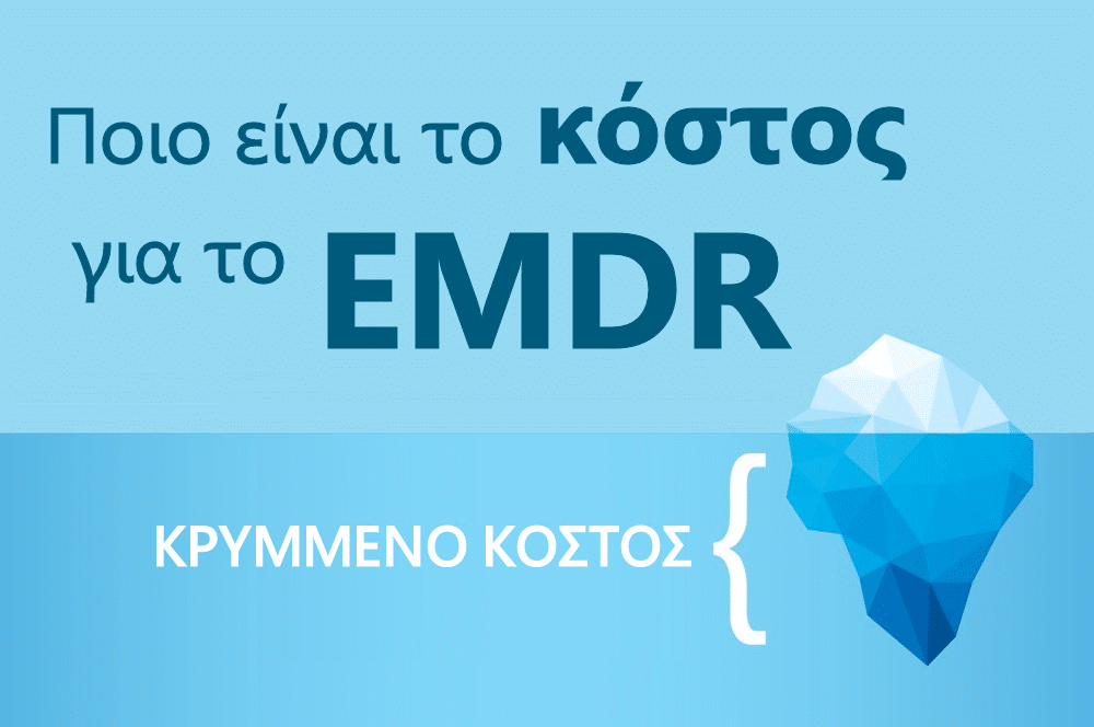 EMDR κόστος, EMDR τιμές, EMDR, ΕΜΔΡ, EMDR θεραπευτές, Αθήνα, Ψυχίατρος, Τιμές