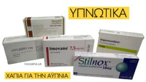 Υπνωτικά φάρμακα (χάπια για την αϋπνία)
