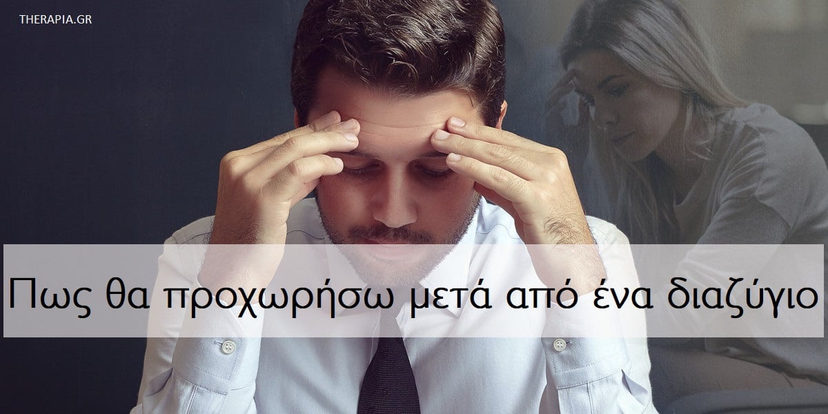 Διαζύγιο , Χωρισμός, Πως θα προχωρήσω μετά από ένα διαζύγιο