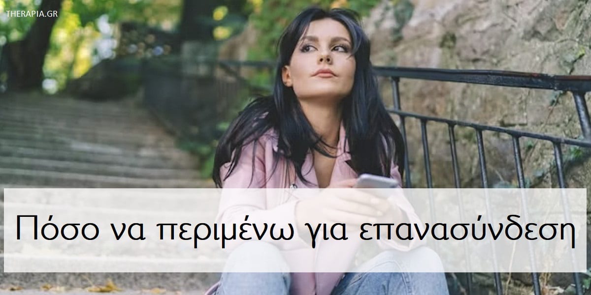 Πόσο να περιμένω για επανασύνδεση, Πόσος χρειάζεται για την επανασύνδεση μετά το χωρισμό, Επανασύνδεση, Επανασύνδεση μετά το χωρισμό, Σε πόσο καιρό θα γυρίσει πίσω, Τι πρέπει να σκεφτώ πριν επικοινωνήσω με τον πρώην μου, Σημάδια που δείχνουν ότι χρειάζεται να περιμένετε για επανασύνδεση, Ποια είναι τα σημάδια που δείχνουν ότι ο πρώην σας είναι έτοιμος για επανασύνδεση
