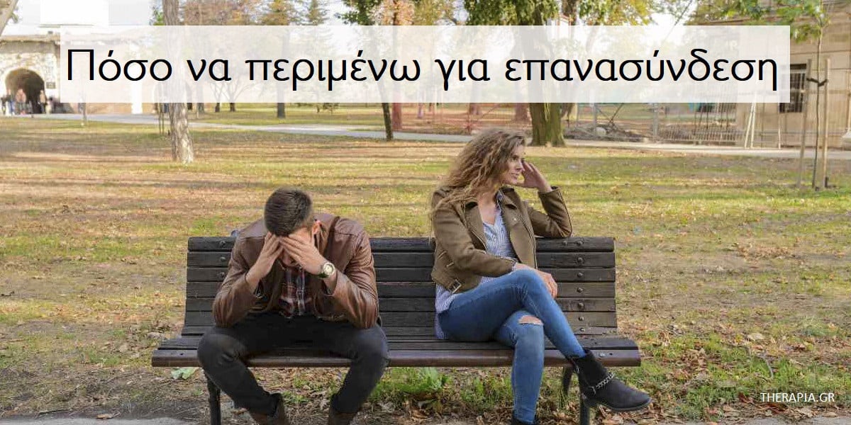 Επανασύνδεση, Επανασύνδεση μετά το χωρισμό, Πόσο να περιμένω για επανασύνδεση, Σε πόσο καιρό θα γυρίσει πίσω