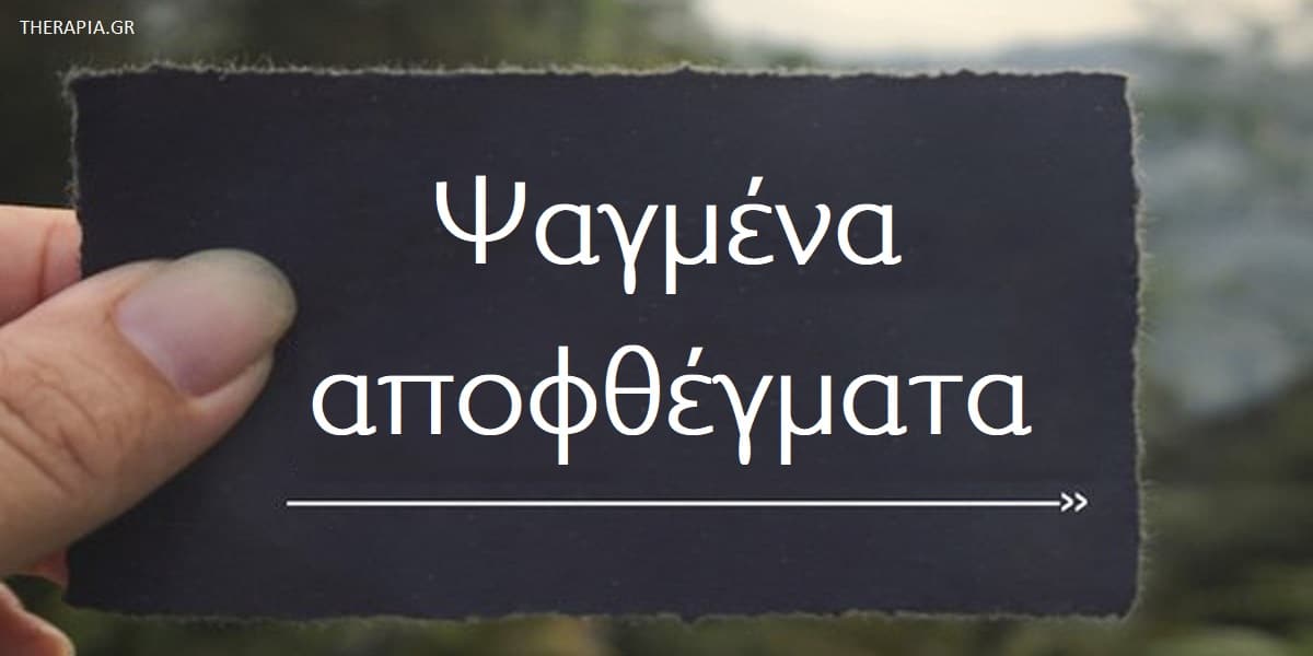 Ψαγμένα αποφθέγματα, Αποφθέγματα για κίνητρο. Αποφθέγματα. Αποφθέγματα για έμπνευση, Ψαγμένες φράσεις