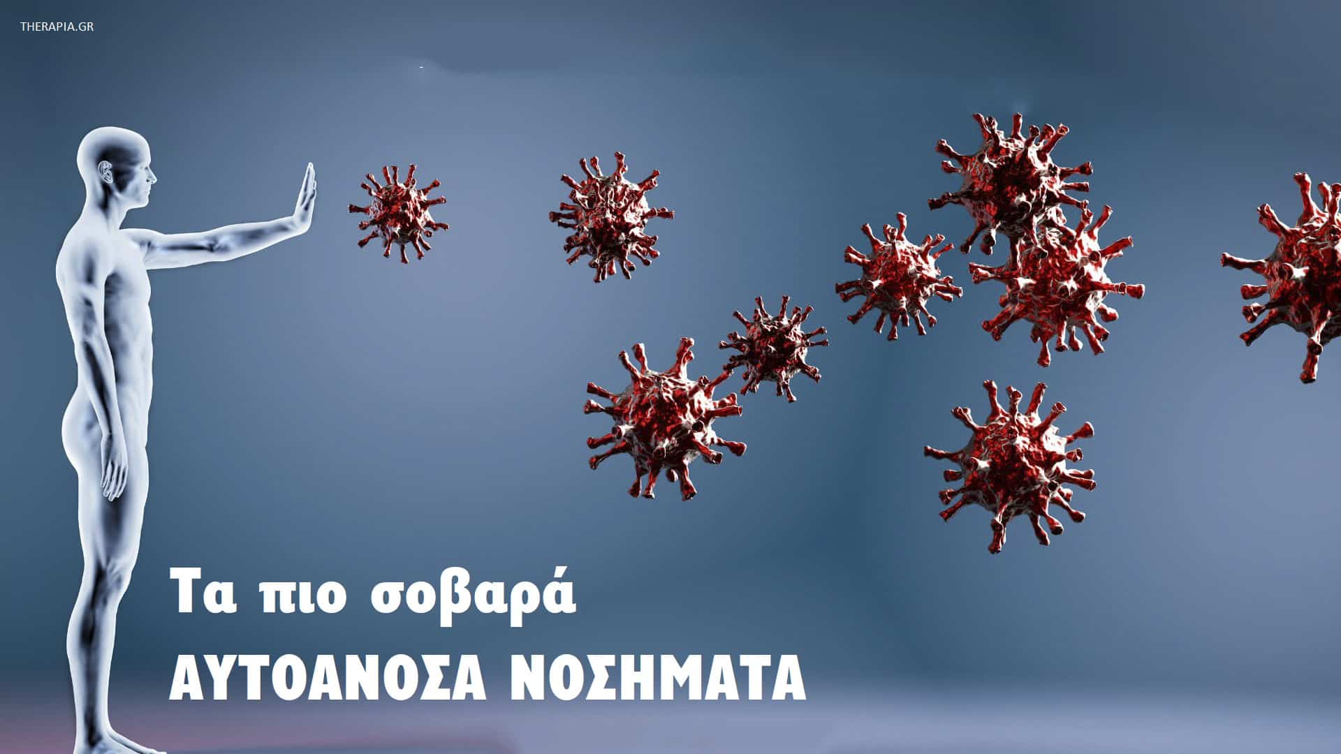 Σοβαρά αυτοάνοσα νοσήματα, Αυτοάνοσα νοσήματα, Απειλητικά για τη ζωή αυτοάνοσα νοσήματα