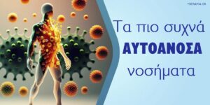 Τα πιο συχνά αυτοάνοσα νοσήματα