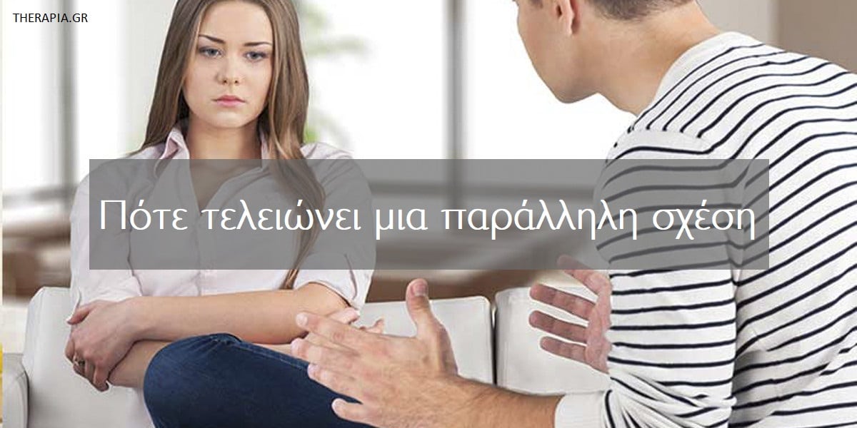 Πότε τελειώνει μια παράλληλη σχέση, Παράλληλη σχέση, Εξωσυζυγική σχέση, Απιστία, Παράγοντες που οδηγούν στο τέλος μιας παράλληλης σχέσης, Λόγοι που οδηγούν στο τέλος μιας παράλληλης σχέσης, Αντιμετώπιση απιστίας, Μακροχρόνια παράλληλη σχέση