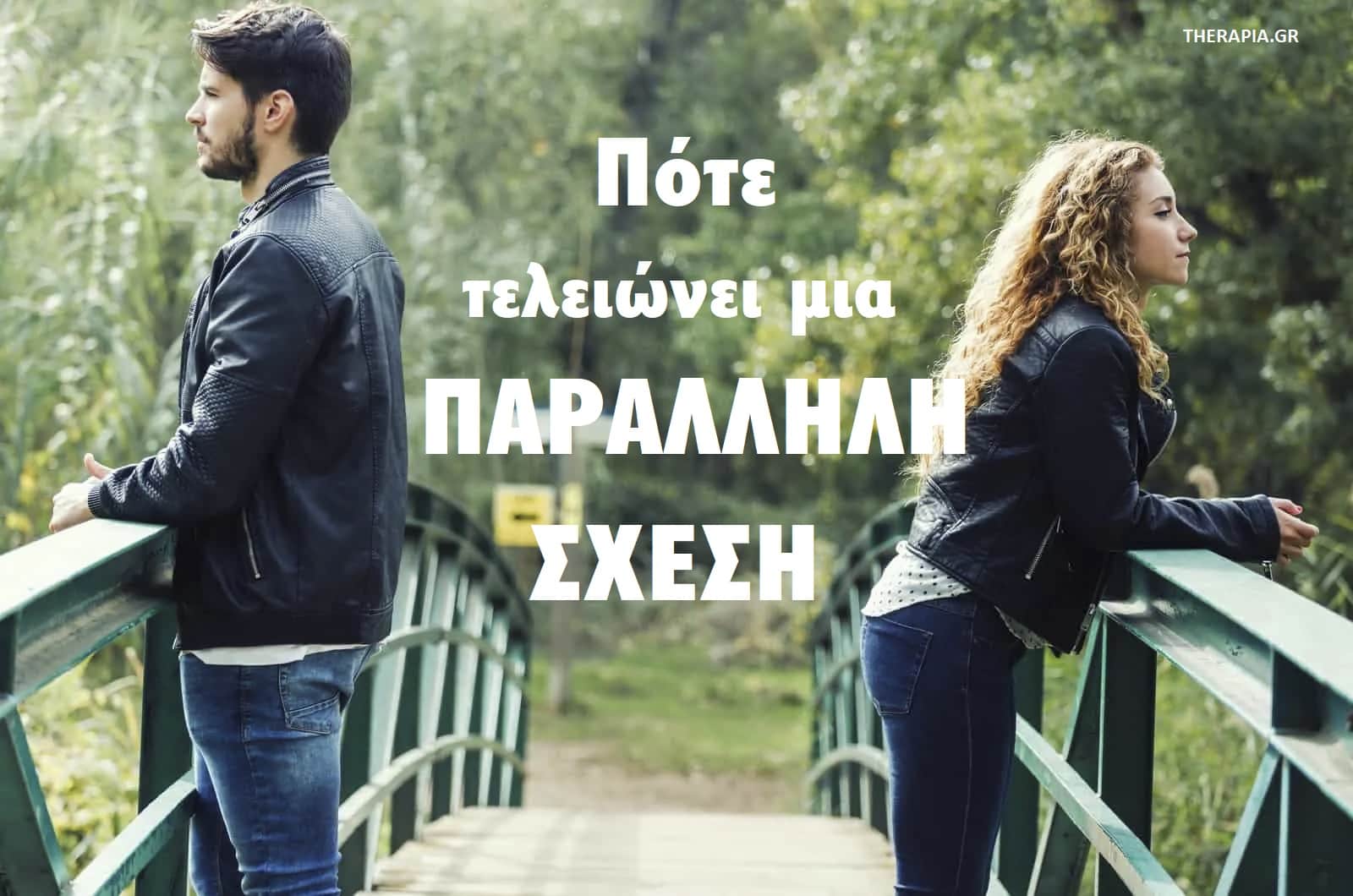 Παράλληλη σχέση, Απιστία, Εξωσυζυγική σχέση, Μακροχρόνια παράλληλη σχέση