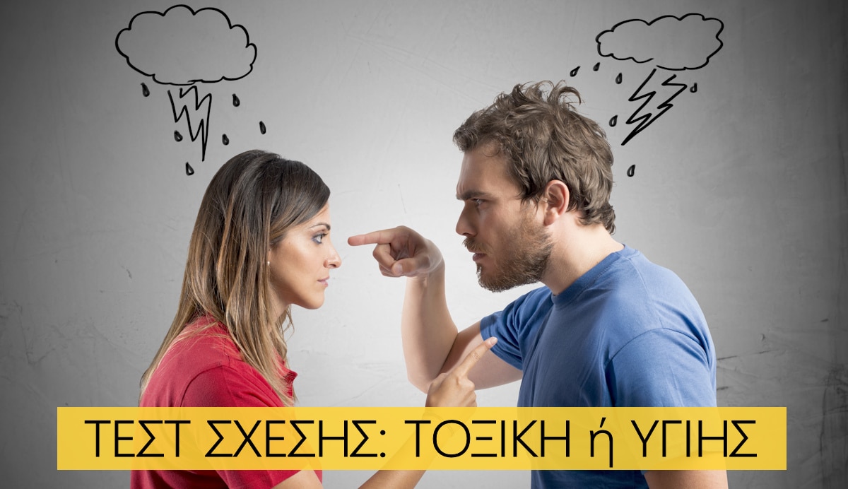 Τεστ σχέσης, Τοξική σχέση, Υγιής σχέση, Τεστ