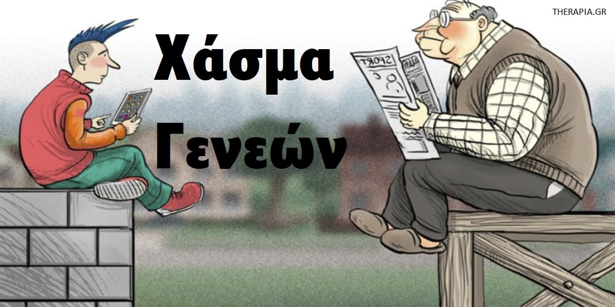 Χάσμα γενεών, Τι είναι το χάσμα γενεών, Πως επηρεάζει το χάσμα γενεών τις σχέσεις, Διαφορές ανάμεσα στις γενιές, Γεφύρωση του χάσματος γενεών, Οικογενειακή ψυχοθεραπεία για το χάσμα γενεών, Οικογενειακή ψυχοθεραπεία