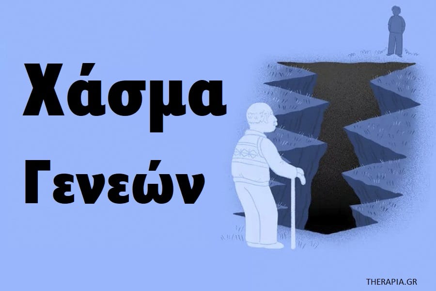 Χάσμα γενεών, Διαφορές στις γενιές, Χάσμα γενεών και σχέσεις