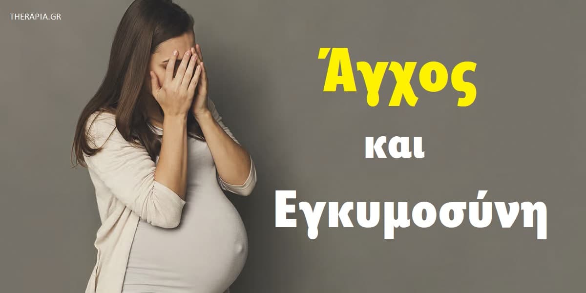 Άγχος και εγκυμοσύνη, Άγχος στην εγκυμοσύνη, Εγκυμοσύνη, Αιτίες άγχους στη διάρκεια της εγκυμοσύνης, Συμπτώματα άγχους στη διάρκεια της εγκυμοσύνης, Επιδράσεις άγχους στο έμβρυο, Στρες και προβλήματα στην εγκυμοσύνη, Αντιμετώπιση άγχους στη διάρκεια της εγκυμοσύνης, Ταραχή στην εγκυμοσύνη
