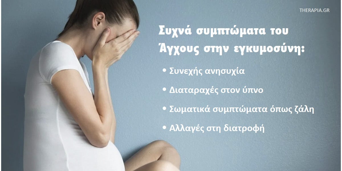 Άγχος και εγκυμοσύνη, Συμπτώματα άγχους στην εγκυμοσύνη, Αντιμετώπιση άγχους στην εγκυμοσύνη, Ταραχή στην εγκυμοσύνη