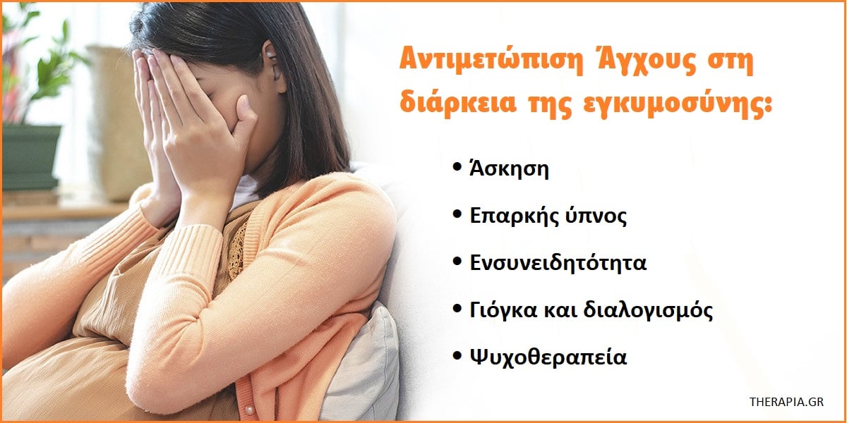 Άγχος και εγκυμοσύνη, Αιτίες άγχους στην εγκυμοσύνη, Αντιμετώπιση άγχους στην εγκυμοσύνη, Ταραχή στην εγκυμοσύνη