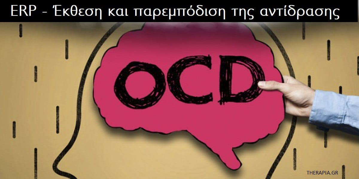 ERP έκθεση και παρεμπόδιση της αντίδρασης, Τι είναι η έκθεση και παρεμπόδιση της αντίδρασης, Σε ποιες περιπτώσεις βοηθά η ERP. ERP και ιδεοψυχαναγκαστική διαταραχή, ERP τεχνικές, Αντιμετώπιση ιδεοψυχαναγκαστικής διαταραχής