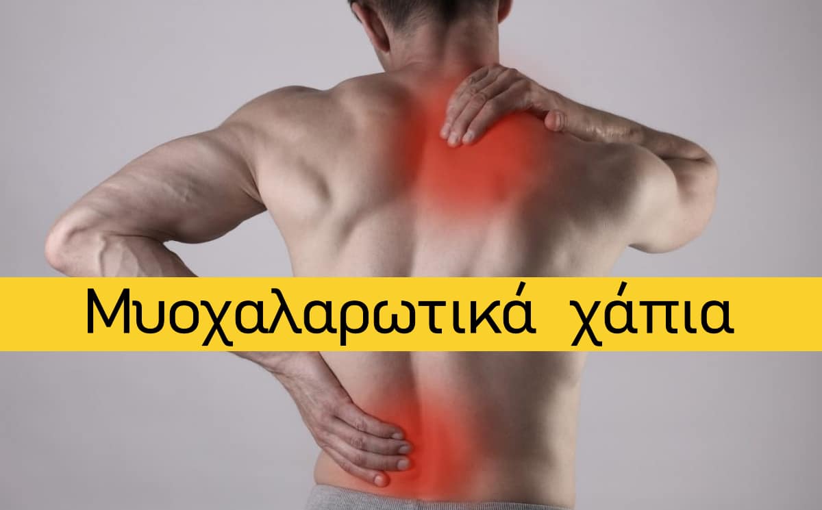 Μυοχαλαρωτικά χάπια, Το καλύτερο μυοχαλαρωτικό, Μάρκες, Μυοχαλαρωτικά χωρίς συνταγή, Μυοχαλαρωτικά χάπια για την μέση, Για τον αυτχένα, Για την πλάτη